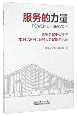 

服务的力量 国家会议中心接待2014APEC领导人会议周全纪录