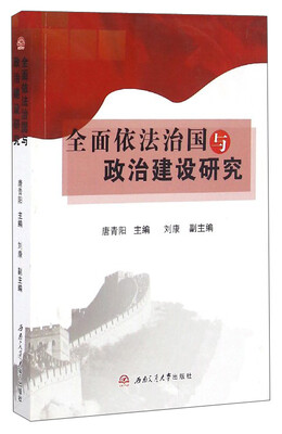 

全面依法治国与政治建设研究