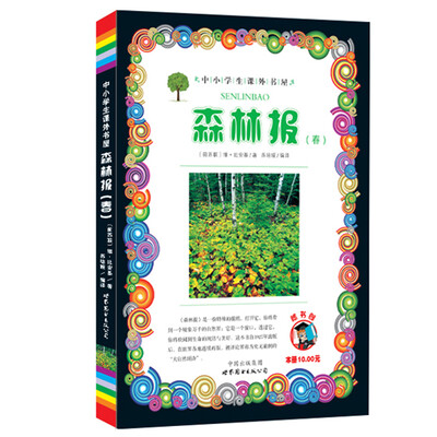 

小学生课外书屋森林报春