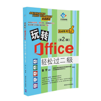 

玩转Office轻松过二级（第2版）