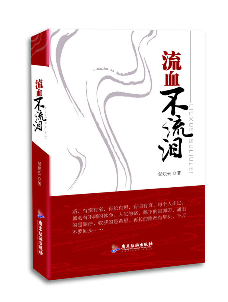 

流血不流泪
