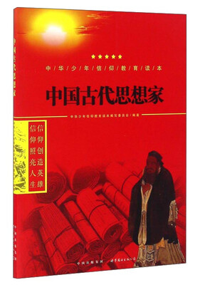 

中国古代思想家/中华少年信仰教育读本