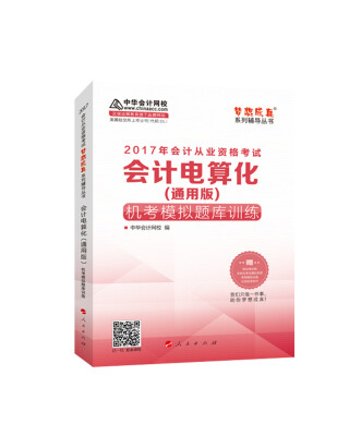 

2017年会计从业资格考试 中华会计网校“梦想成真系列”会计电算化（通用版）/机考模拟题库训练