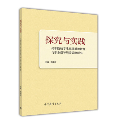 

探究与实践：高职院校学生职业道德教育与职业指导培养策略研究