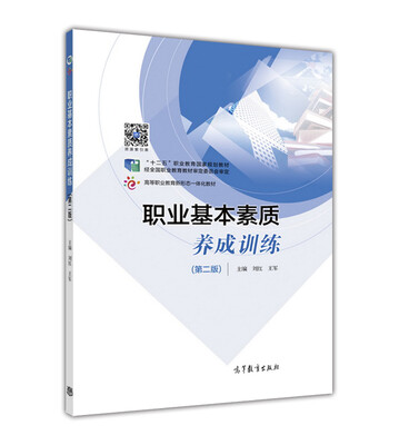 

职业基本素质养成训练（第二版）