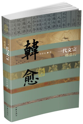 

一代文宗韩愈传平