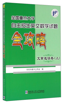 

全国重点大学自主招生英文数学试题全攻略：文章选读卷（上）