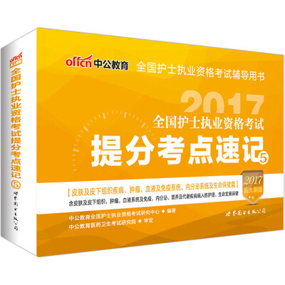 

中公版·2017全国护士执业资格考试：提分考点速记5（新大纲版）