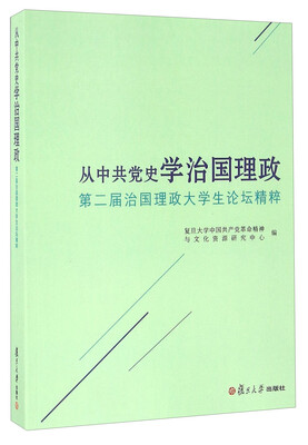 

从中共党史学治国理政 第二届治国理政大学生论坛精粹