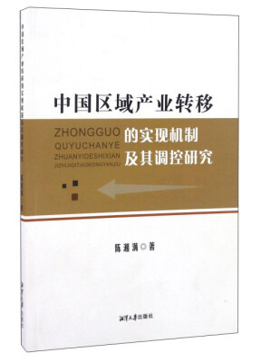 

中国区域产业转移的实现机制及其调控研究