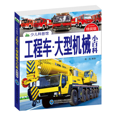 

晨风童书 少儿科普馆：工程车·大型机械小百科（精装版）