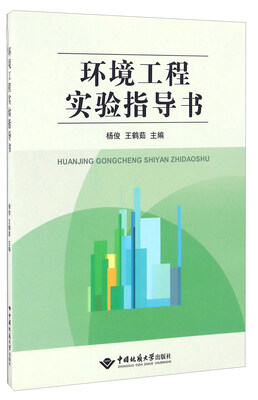 

环境工程实验指导书