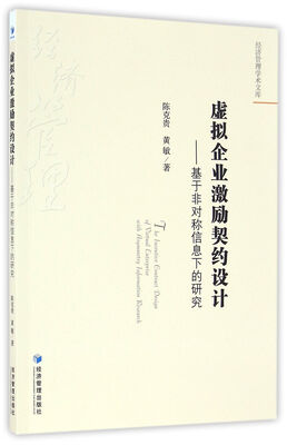 

经济管理学术文库 虚拟企业激励契约设计：基于非对称信息下的研究