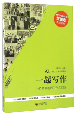 

一起写作 一位草根教师的作文实践