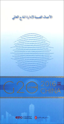 

“G20与中国”：全球气候治理的中国行动（阿拉伯文版）