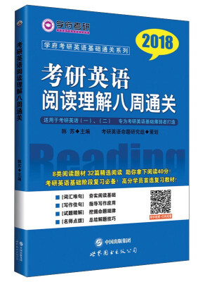 

学府考研英语基础通关系列：2018考研英语阅读理解八周通关