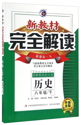 

新教材完全解读：历史（八年级下 新课标人升级金版）
