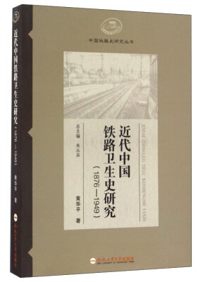 

近代中国铁路卫生史研究（1876-1949）/中国铁路史研究丛书