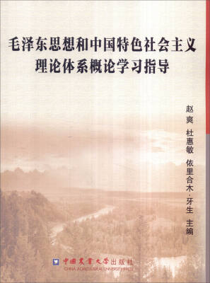 

毛泽东思想和中国特色社会主义理论体系概论学习指导