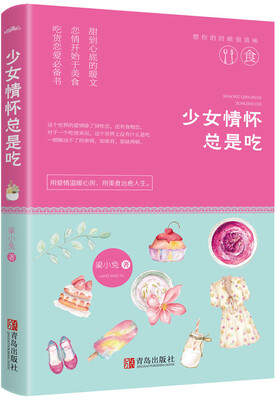 

少女情怀总是吃