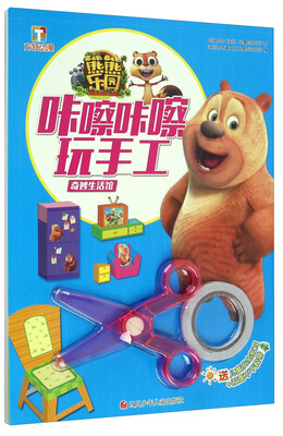 

熊熊乐园咔嚓咔嚓玩手工 奇妙生活馆