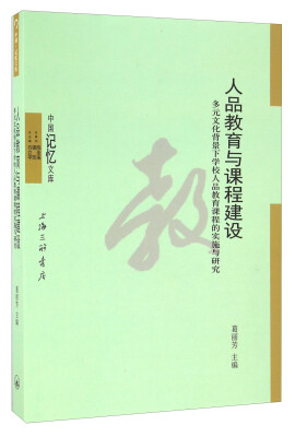 

人品教育与课程建设 多元文化背景下学校人品教育课程的实施与研究/中国记忆文库