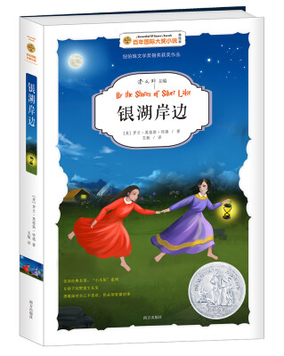 

银湖岸边/百年国际大奖小说