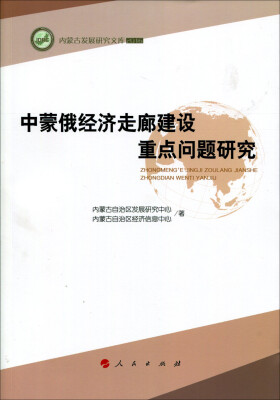 

中蒙俄经济走廊建设重点问题研究/内蒙古发展研究文库2016