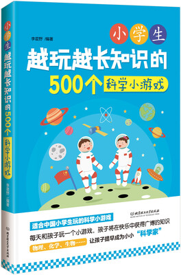 

小学生越玩越长知识的500个科学小游戏