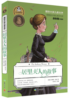 

国际大奖儿童文学居里夫人的故事
