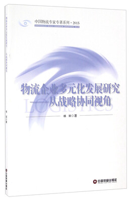 

物流企业多元化发展研究 从战略协同视角（2015）/中国物流专家专著系列