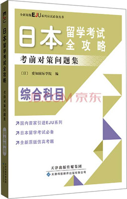 

日本留学考试全攻略：考前对策问题集（综合科目）（原版引进）