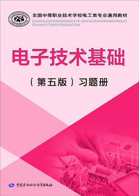 

电子技术基础（第五版）习题册/全国中等职业技术学校电工类专业通用教材