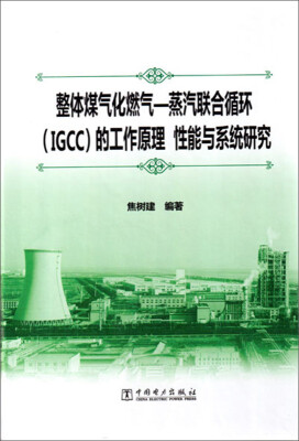 

整体煤气化燃气—蒸汽联合循环（IGCC）的工作原理、性能与系统研究