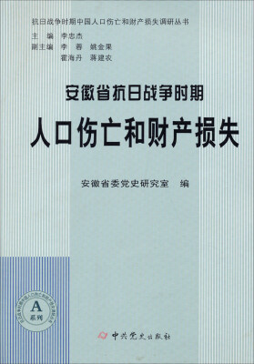 

安徽省抗日战争时期人口伤亡和财产损失