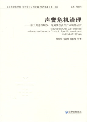 

声誉危机治理：基于资源控制权、专用性投资与产业链的研究