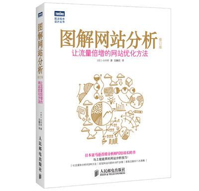 

图解网站分析让流量倍增的网站优化方法(修订版