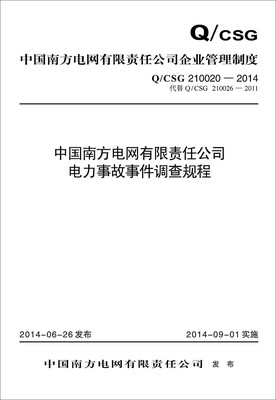 

Q/CSG 210020-2014 中国南方电网有限责任公司电力事故事件调查规程
