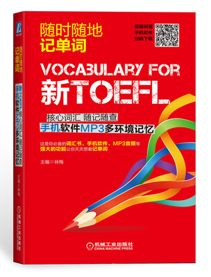

新TOEFL核心词汇 随记随查 手机软件MP3多环境记忆