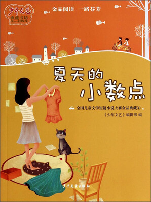 

《少年文艺》典藏书坊：夏天的小数点（全国儿童文学短篇小说大赛金品典藏4）