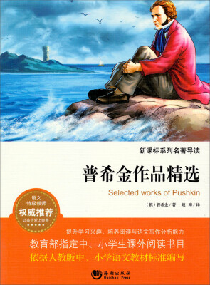 

普希金作品精选/新课标系列名著导读