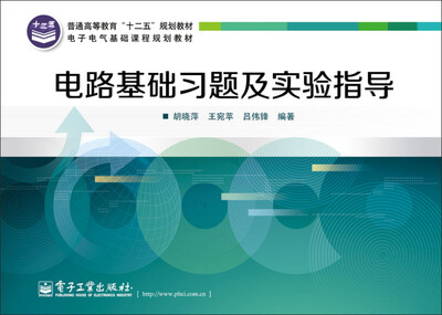 

电路基础习题及实验指导