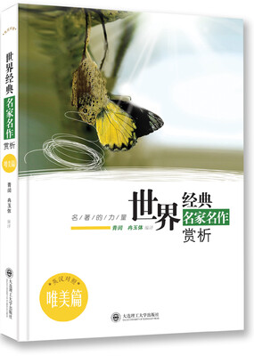 

名著的力量·世界经典名家名作赏析·唯美篇