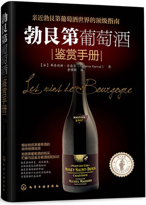 

勃艮第葡萄酒鉴赏手册