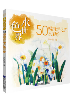 

水色世界：50幅绚烂花卉水彩绘