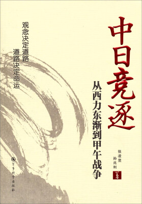 

中日竞逐：从西力东渐到甲午战争
