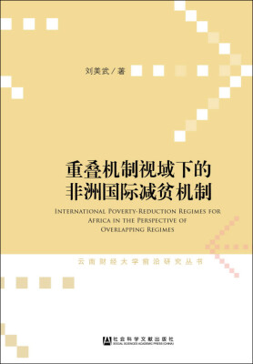 

云南财经大学前沿研究丛书：重叠机制视域下的非洲国际减贫机制