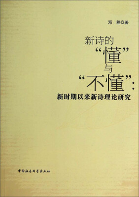 

新诗的“懂”与“不懂”：新时期以来新诗理论研究