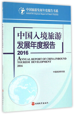 

中国入境旅游发展年度报告2016