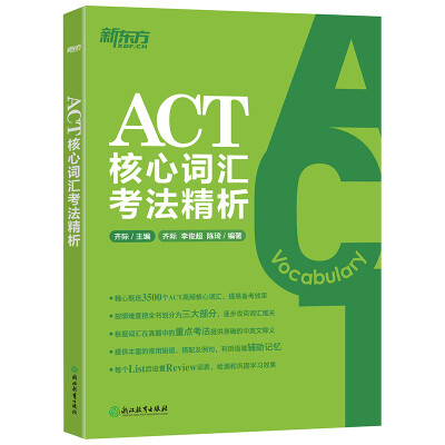 

新东方 ACT核心词汇考法精析